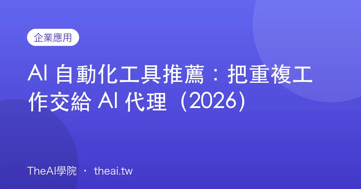 AI 自動化工具推薦：把重複工作交給 AI 代理（2026）