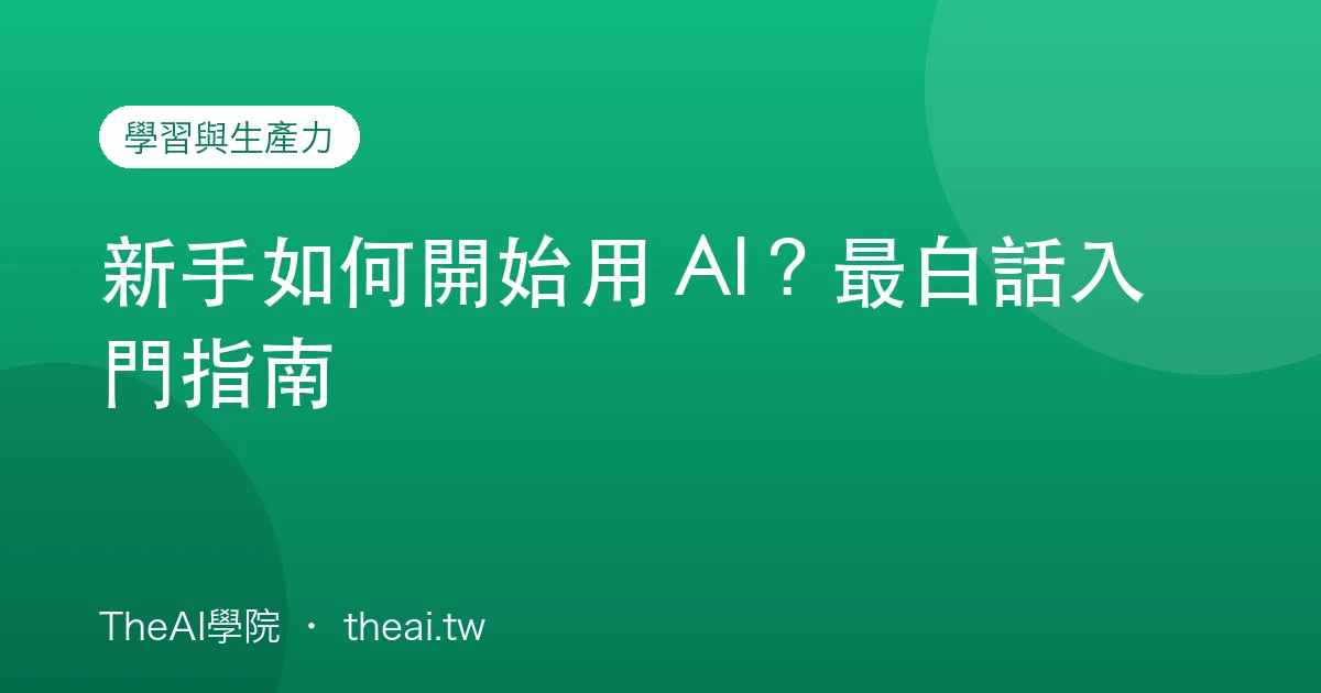 新手如何開始用 AI？最白話入門指南