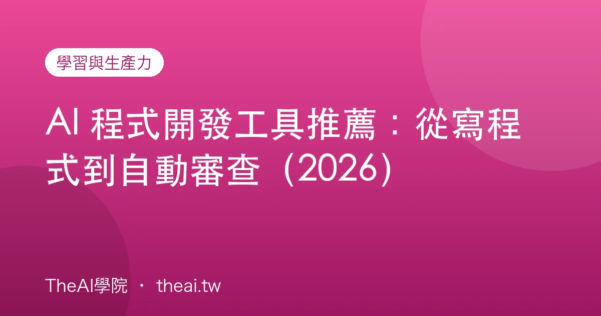 AI 程式開發工具推薦：從寫程式到自動審查（2026）
