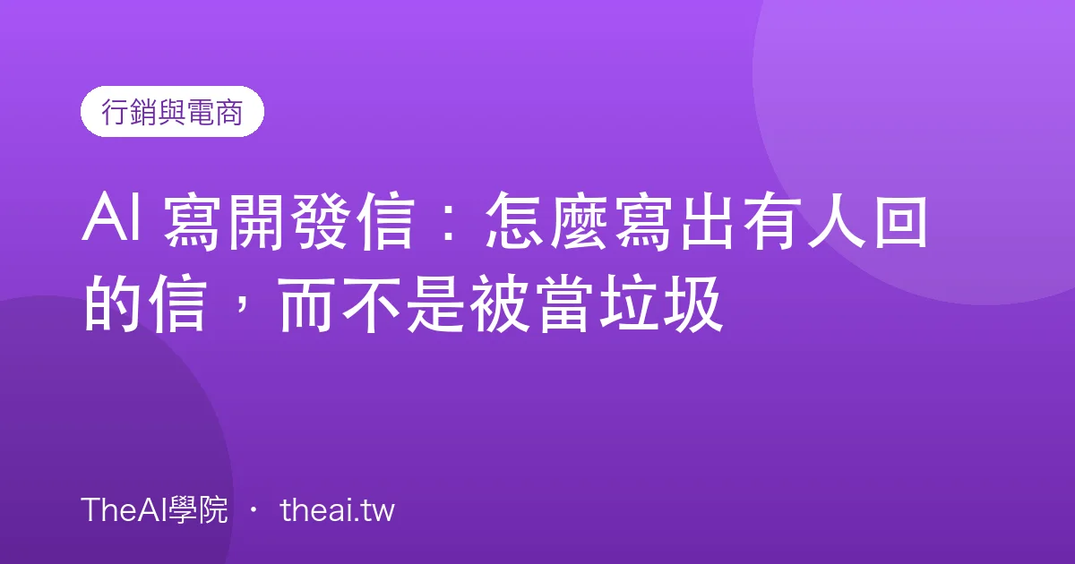 AI 寫開發信：怎麼寫出有人回的信，而不是被當垃圾