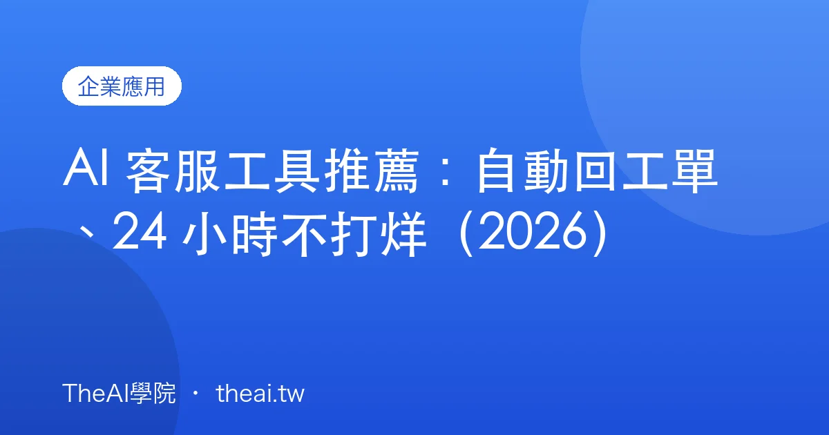 AI 客服工具推薦：自動回工單、24 小時不打烊（2026）