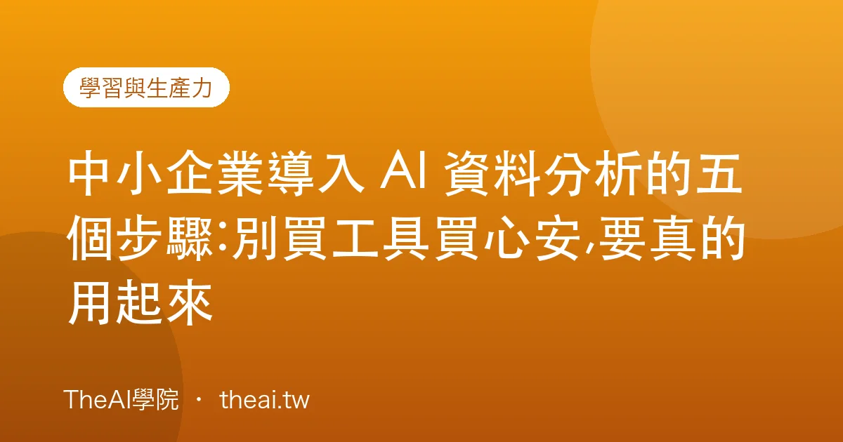 中小企業導入 AI 資料分析的五個步驟:別買工具買心安,要真的用起來