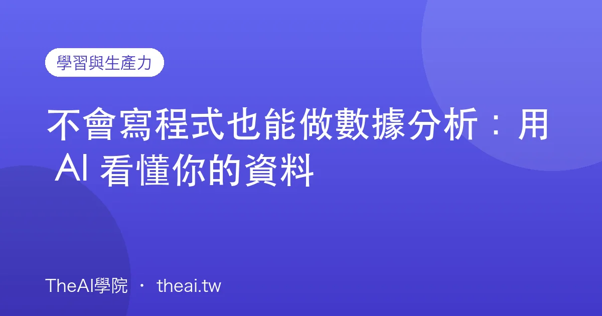 不會寫程式也能做數據分析：用 AI 看懂你的資料