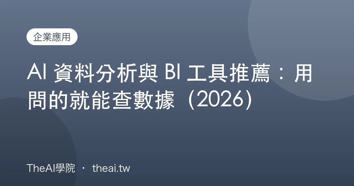 AI 資料分析與 BI 工具推薦：用問的就能查數據（2026）