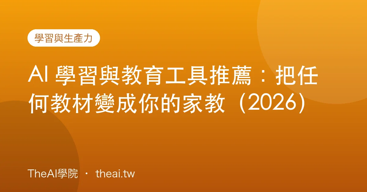 AI 學習與教育工具推薦：把任何教材變成你的家教（2026）