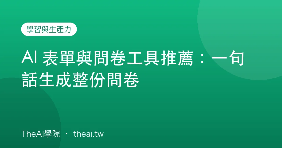 AI 表單與問卷工具推薦：一句話生成整份問卷