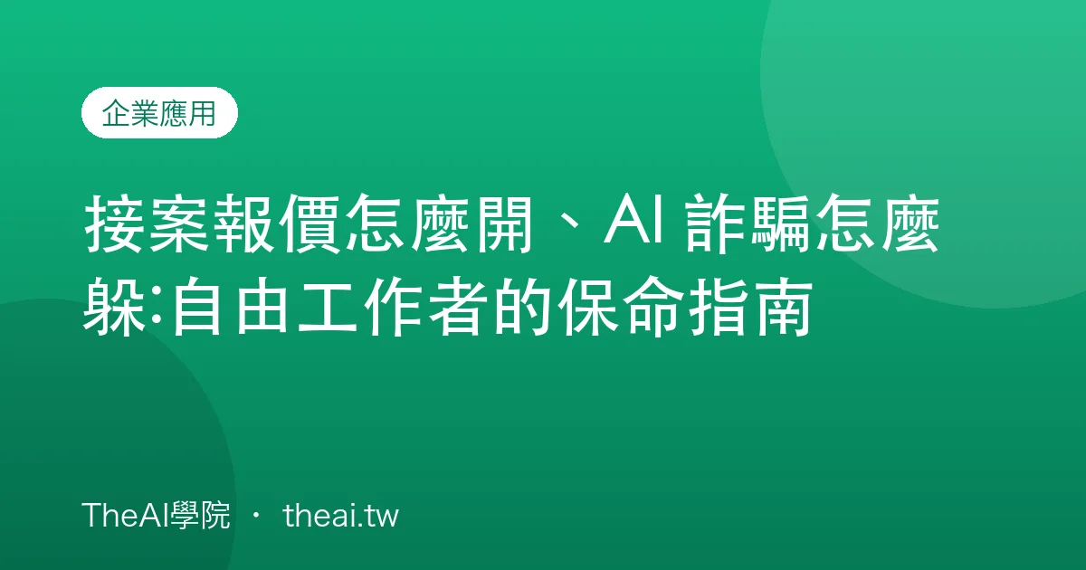 接案報價怎麼開、AI 詐騙怎麼躲:自由工作者的保命指南
