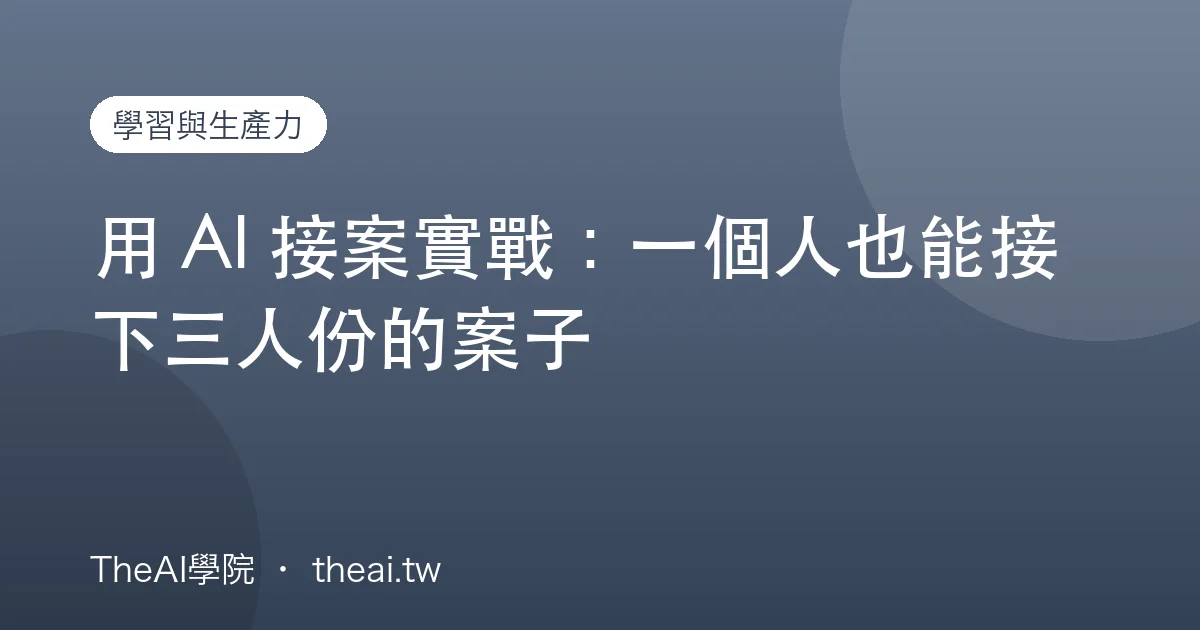 用 AI 接案實戰：一個人也能接下三人份的案子