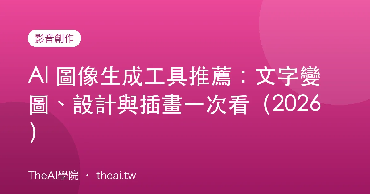 AI 圖像生成工具推薦：文字變圖、設計與插畫一次看（2026）