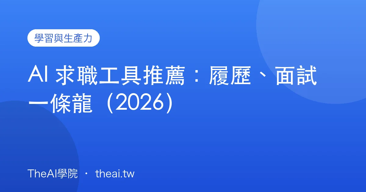 AI 求職工具推薦：履歷、面試一條龍（2026）