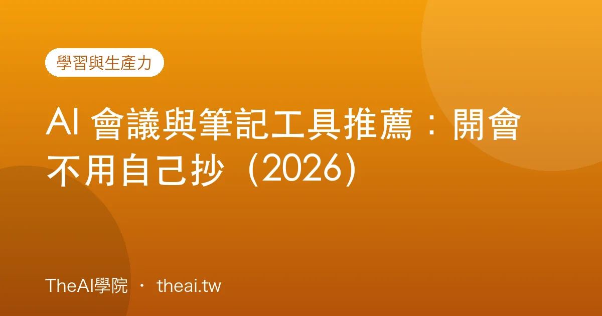 AI 會議與筆記工具推薦：開會不用自己抄（2026）