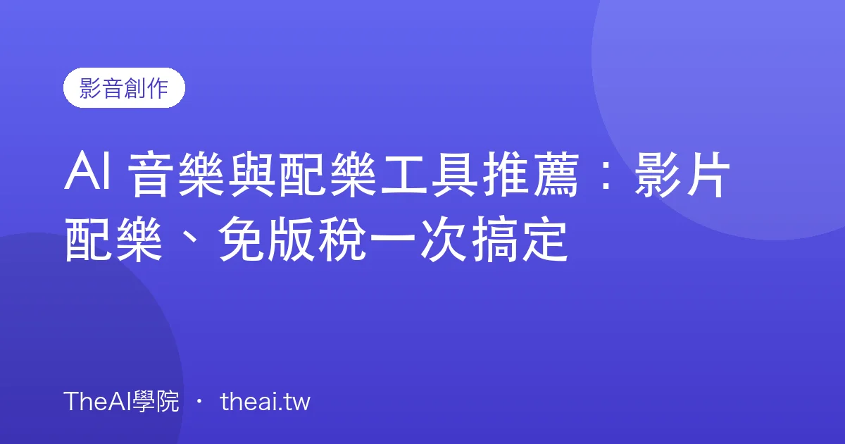 AI 音樂與配樂工具推薦：影片配樂、免版稅一次搞定