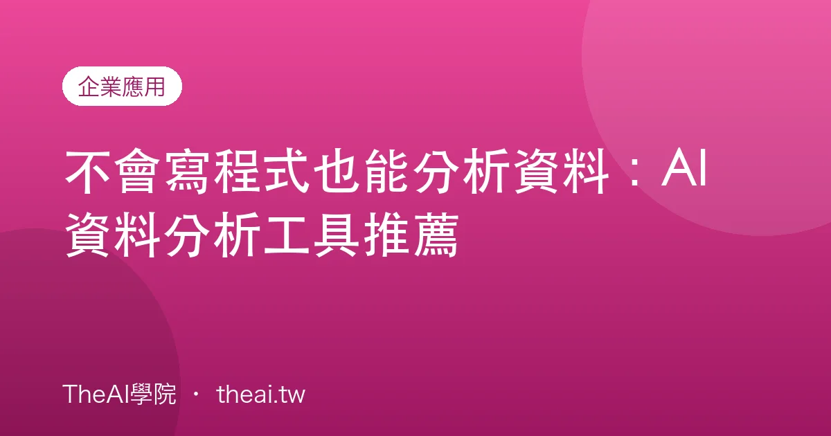 不會寫程式也能分析資料：AI 資料分析工具推薦