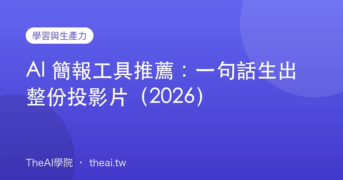 AI 簡報工具推薦：一句話生出整份投影片（2026）