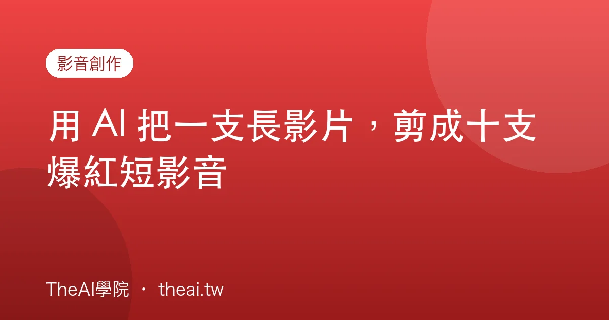 用 AI 把一支長影片，剪成十支爆紅短影音