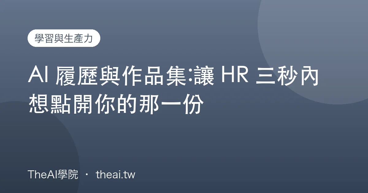 AI 履歷與作品集:讓 HR 三秒內想點開你的那一份