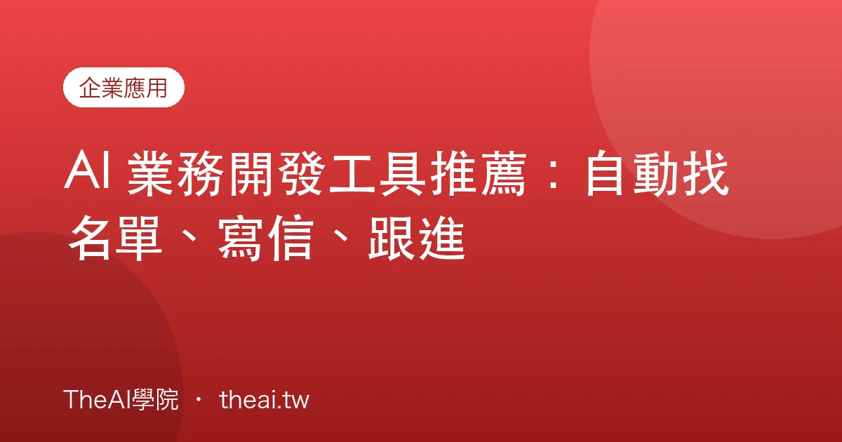 AI 業務開發工具推薦：自動找名單、寫信、跟進