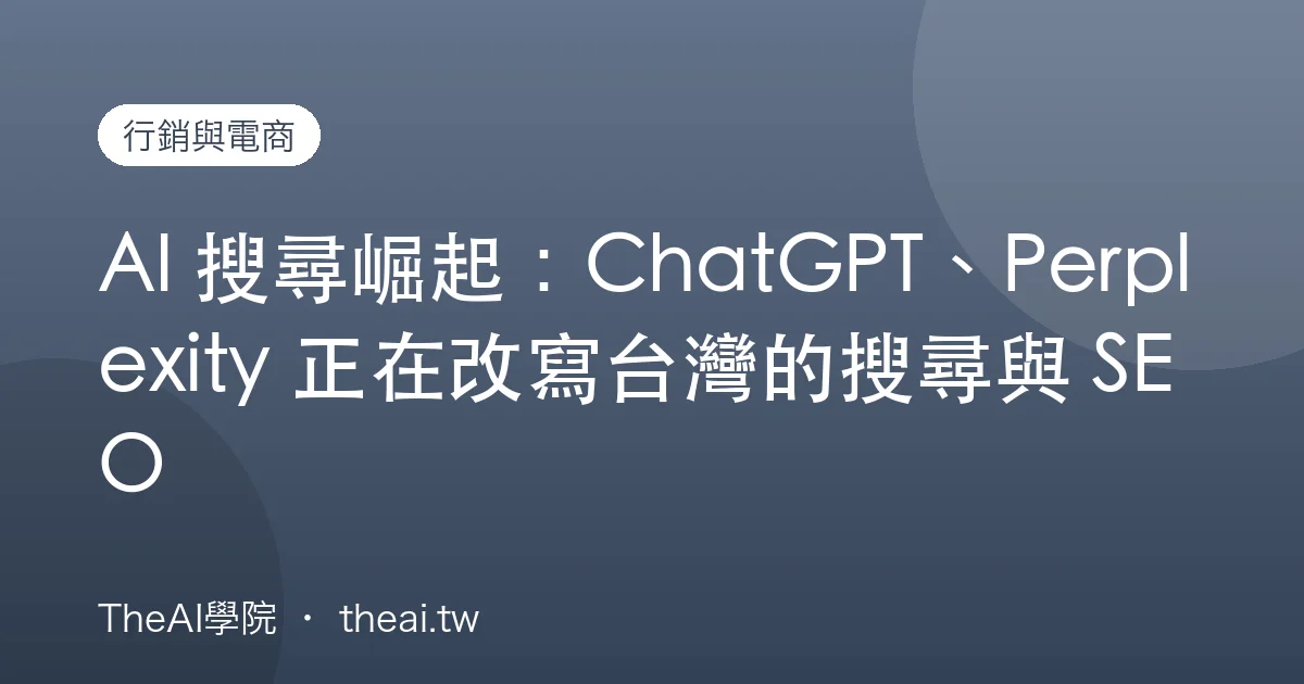 AI 搜尋崛起：ChatGPT、Perplexity 正在改寫台灣的搜尋與 SEO