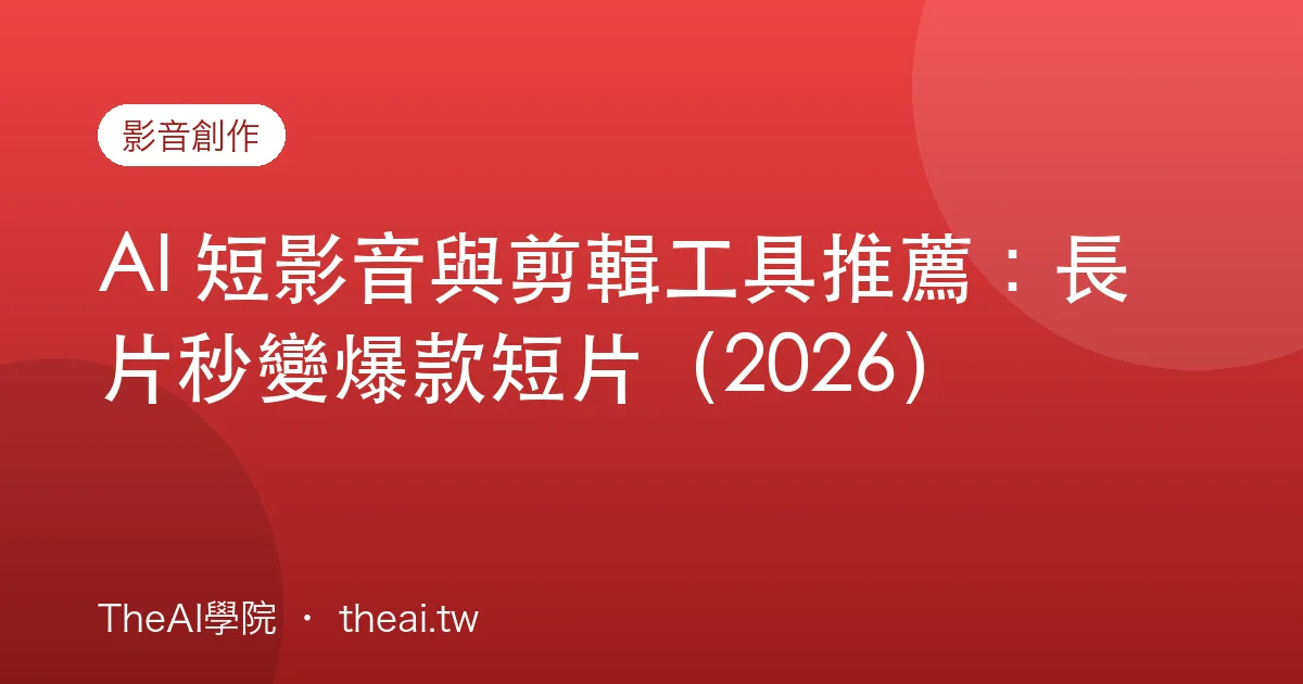 AI 短影音與剪輯工具推薦：長片秒變爆款短片（2026）