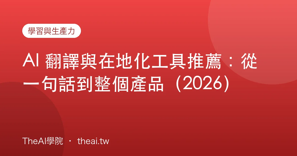 AI 翻譯與在地化工具推薦：從一句話到整個產品（2026）