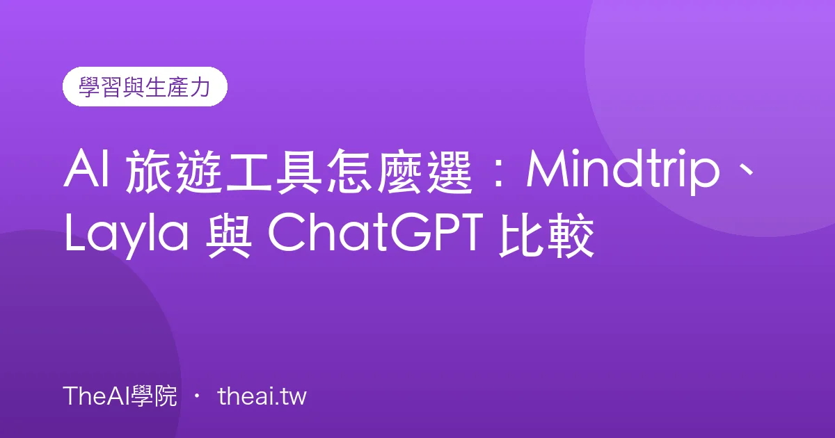 AI 旅遊工具怎麼選：Mindtrip、Layla 與 ChatGPT 比較
