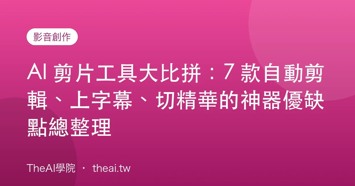 AI 剪片工具大比拼：7 款自動剪輯、上字幕、切精華的神器優缺點總整理