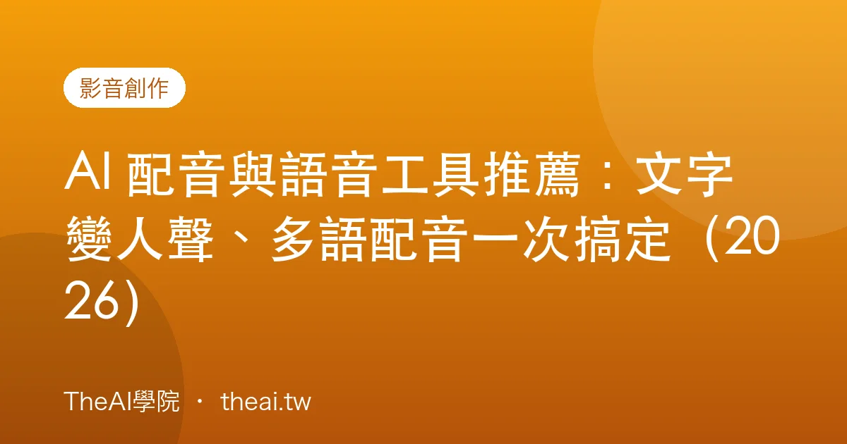 AI 配音與語音工具推薦：文字變人聲、多語配音一次搞定（2026）