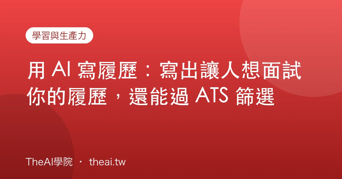 用 AI 寫履歷：寫出讓人想面試你的履歷，還能過 ATS 篩選