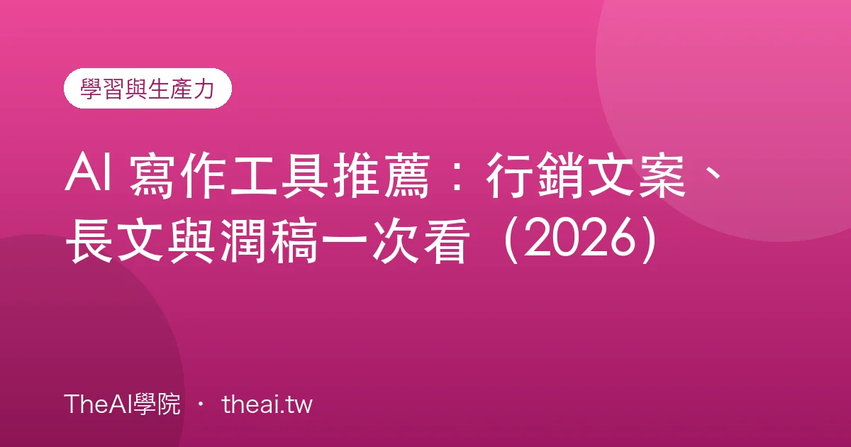 AI 寫作工具推薦：行銷文案、長文與潤稿一次看（2026）