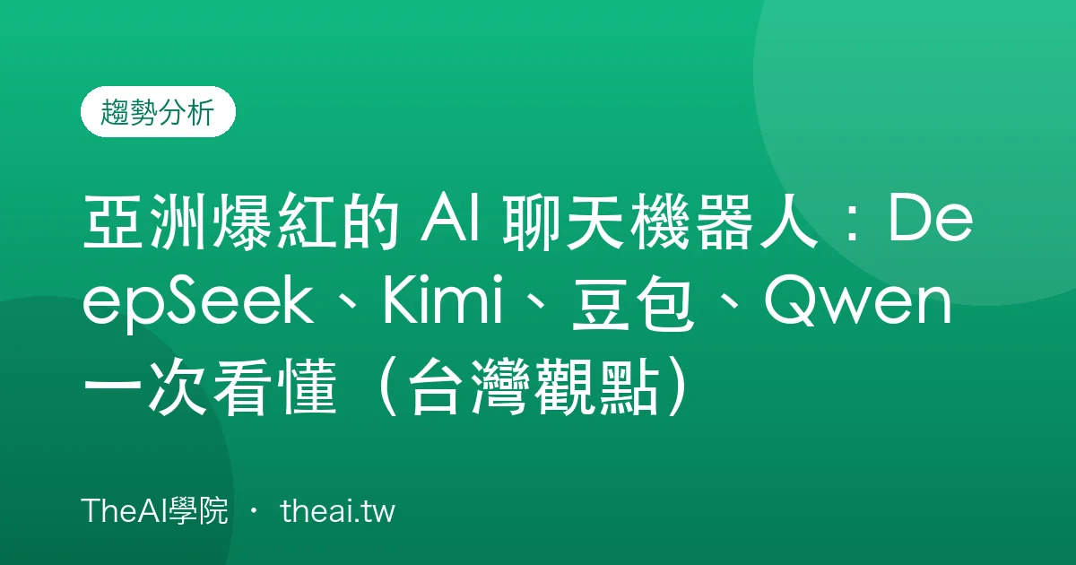 亞洲爆紅的 AI 聊天機器人：DeepSeek、Kimi、豆包、Qwen 一次看懂（台灣觀點）