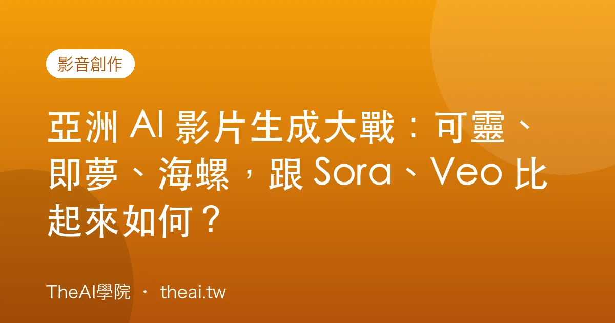亞洲 AI 影片生成大戰：可靈、即夢、海螺，跟 Sora、Veo 比起來如何？
