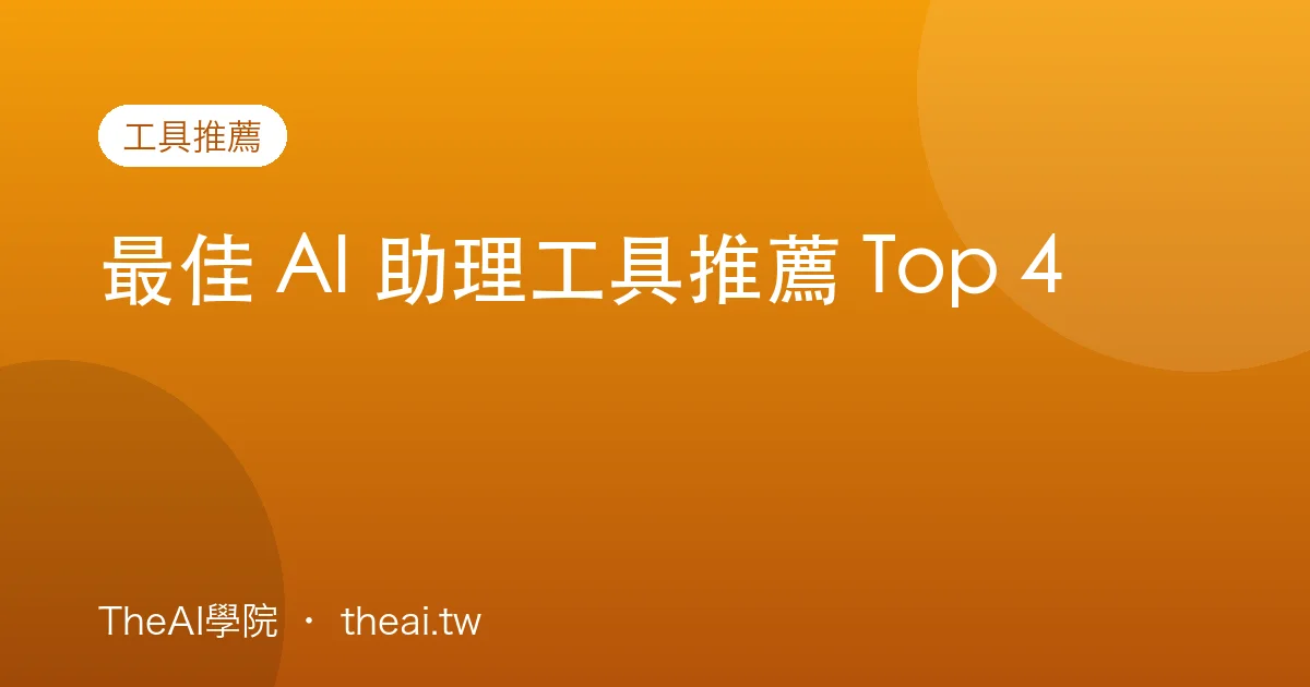 最佳 AI 助理工具推薦 Top 4