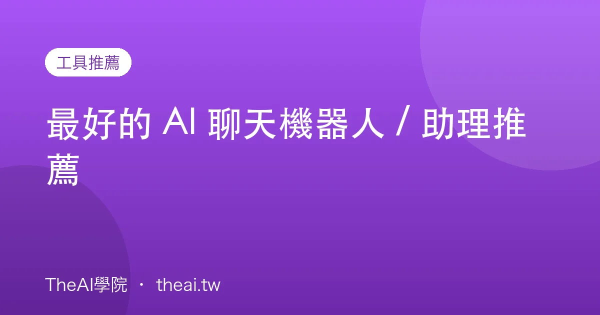 最好的 AI 聊天機器人 / 助理推薦