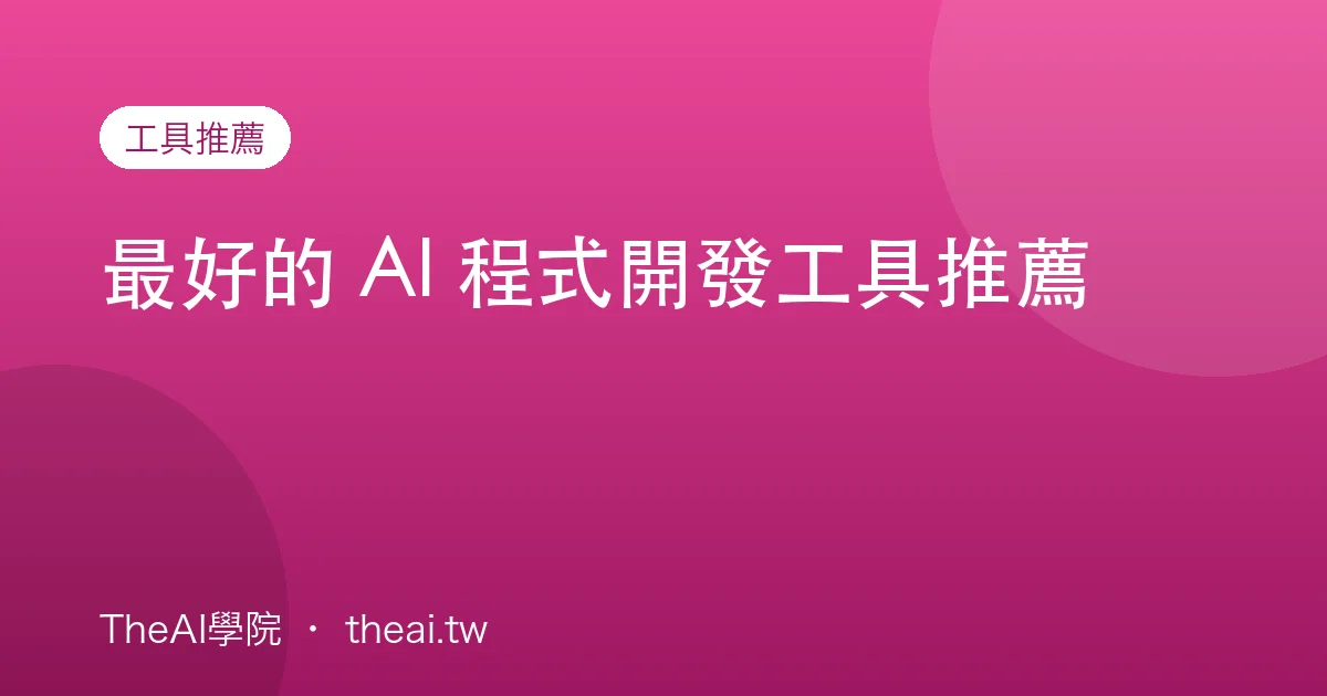 最好的 AI 程式開發工具推薦