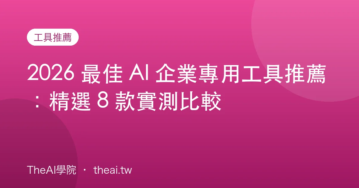 2026 最佳 AI 企業專用工具推薦：精選 8 款實測比較