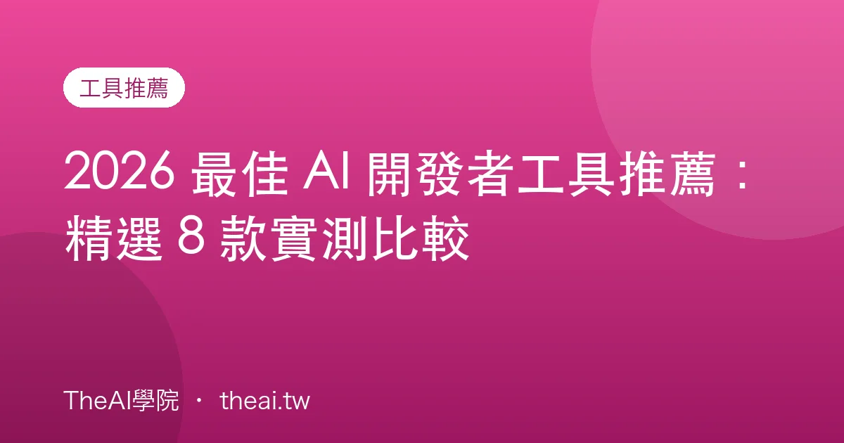 2026 最佳 AI 開發者工具推薦：精選 8 款實測比較