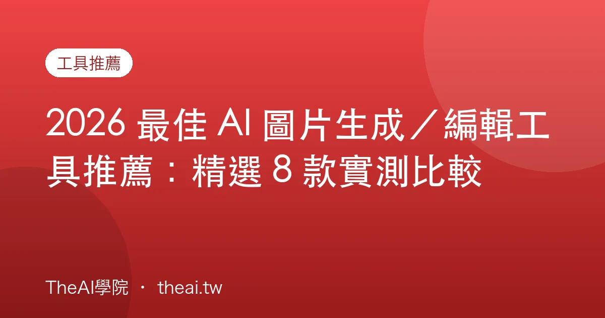 2026 最佳 AI 圖片生成／編輯工具推薦：精選 8 款實測比較