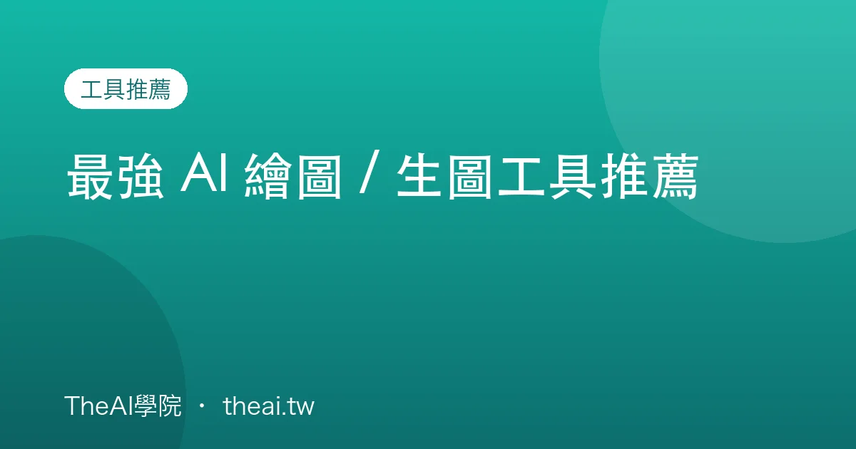 最強 AI 繪圖 / 生圖工具推薦