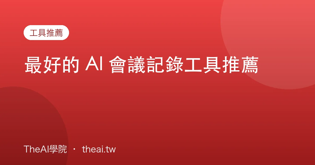 最好的 AI 會議記錄工具推薦