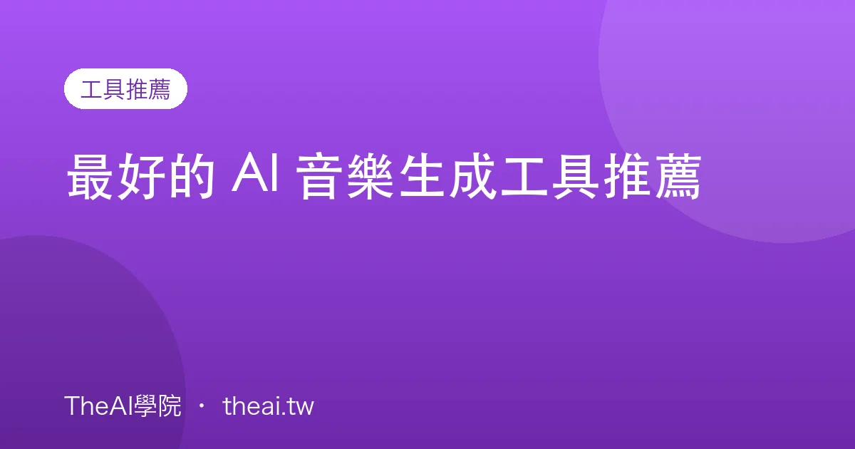 最好的 AI 音樂生成工具推薦