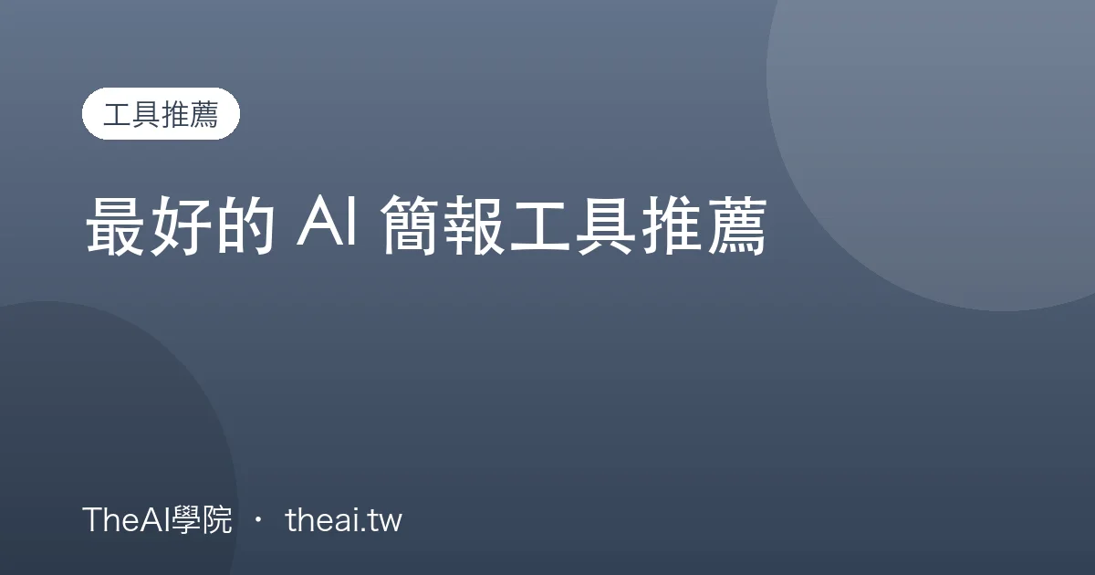 最好的 AI 簡報工具推薦