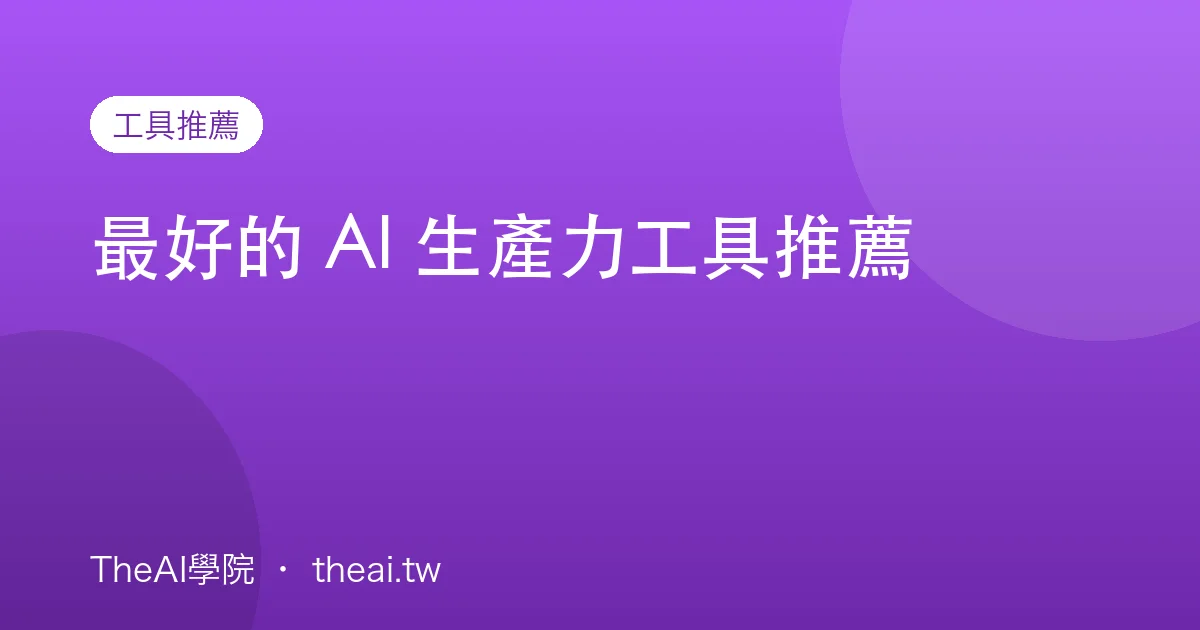 最好的 AI 生產力工具推薦