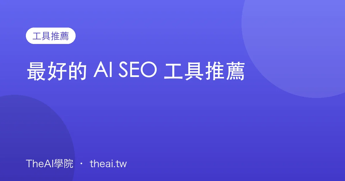 最好的 AI SEO 工具推薦