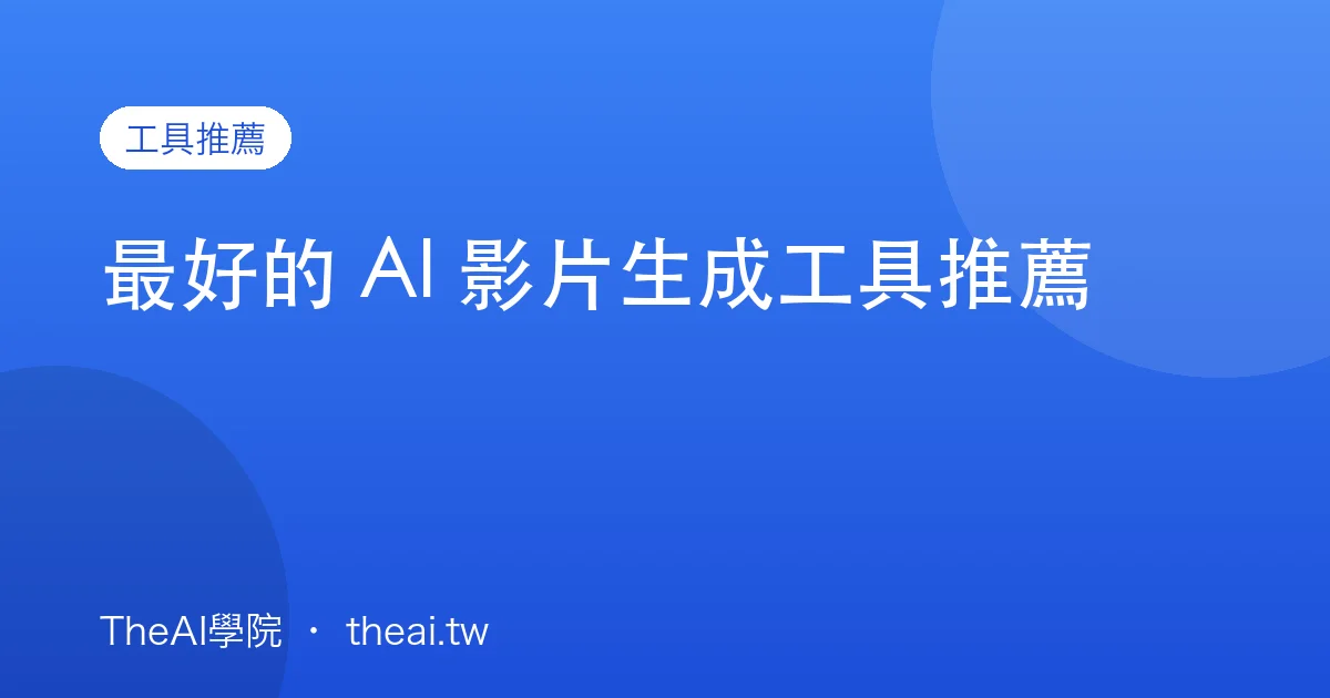 最好的 AI 影片生成工具推薦