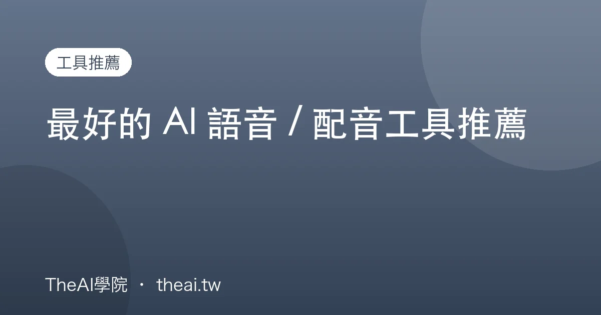 最好的 AI 語音 / 配音工具推薦