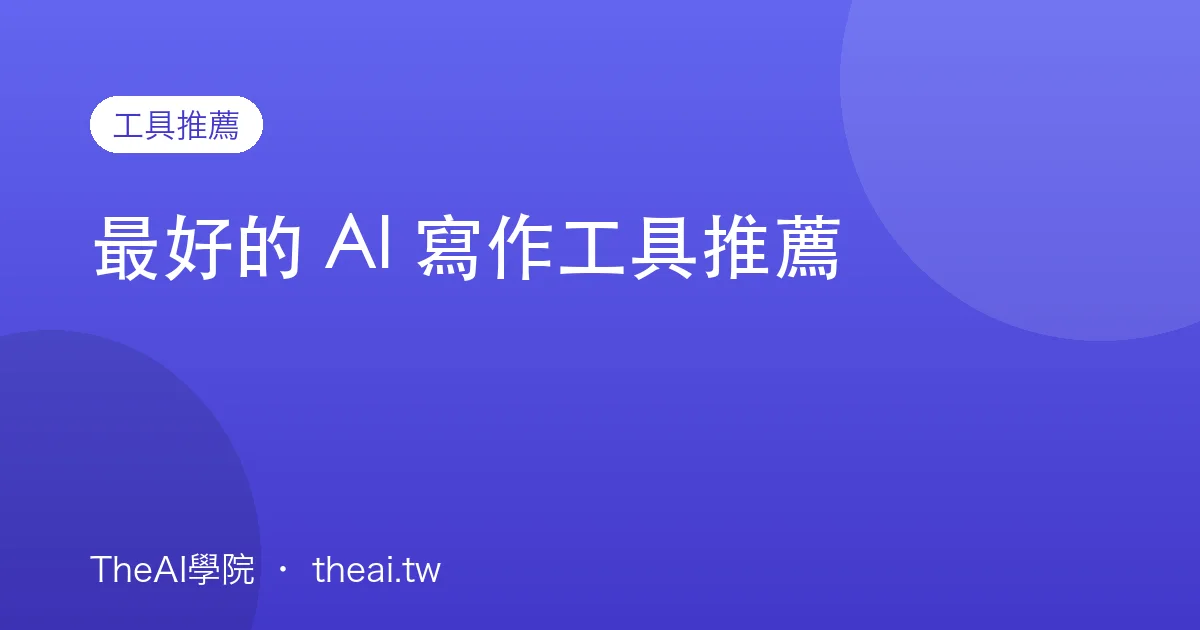 最好的 AI 寫作工具推薦