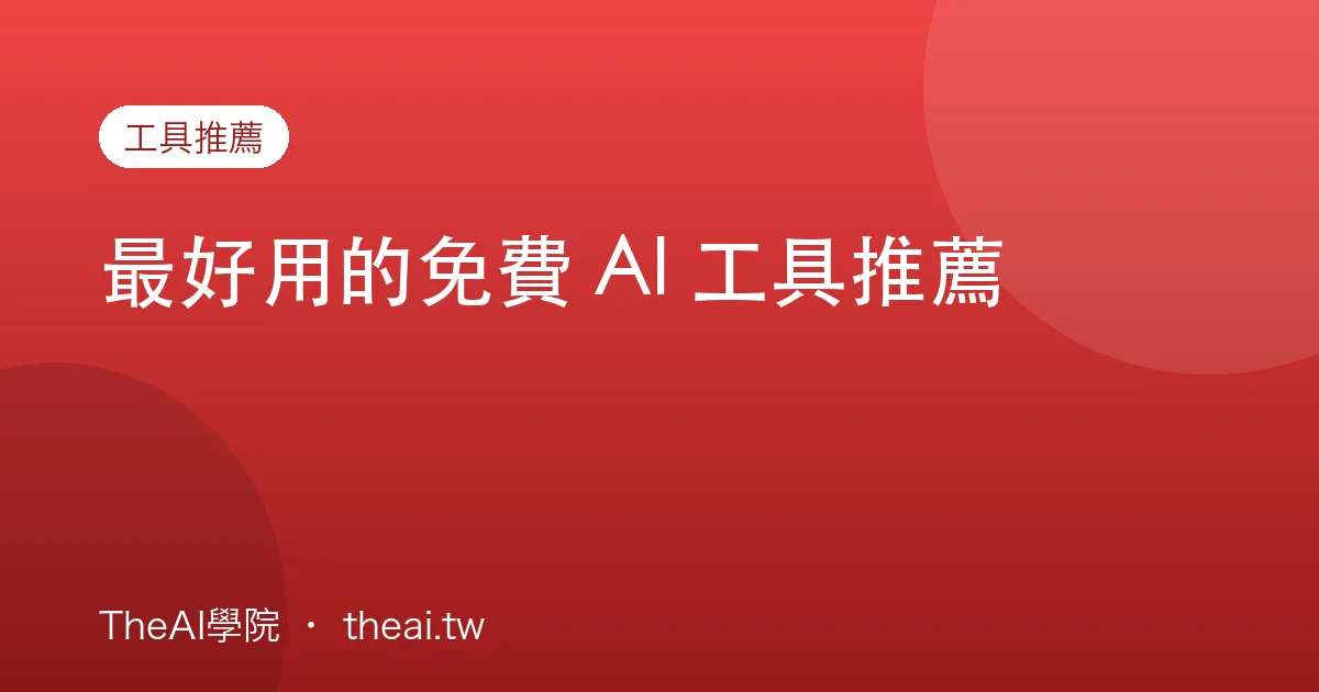 最好用的免費 AI 工具推薦