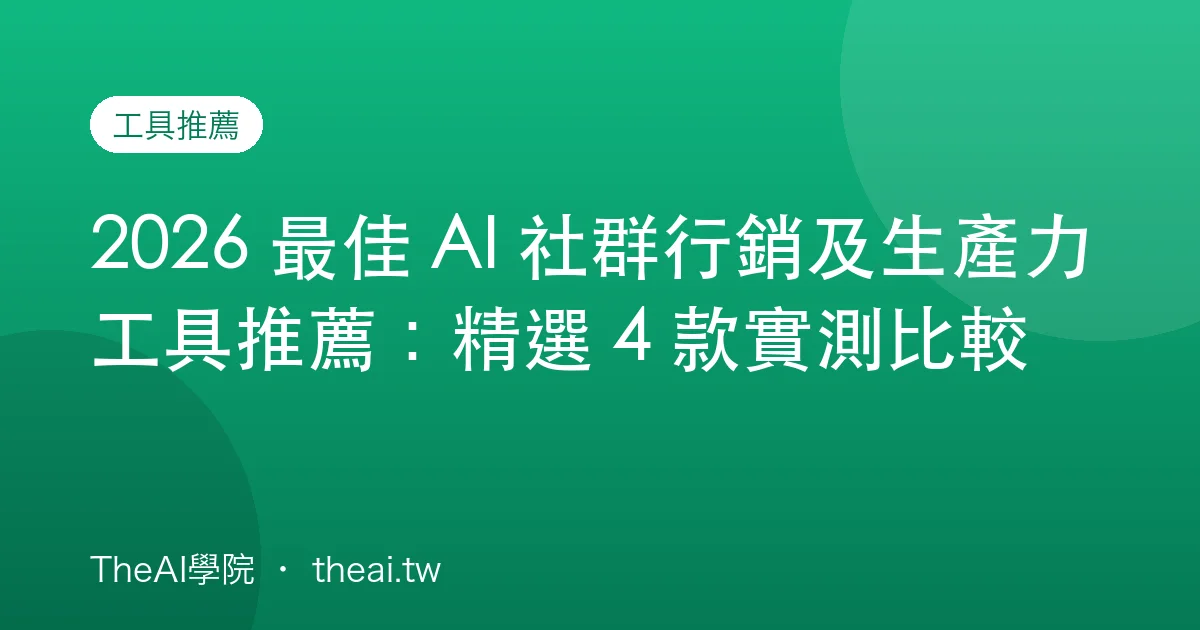 2026 最佳 AI 社群行銷及生產力工具推薦：精選 4 款實測比較
