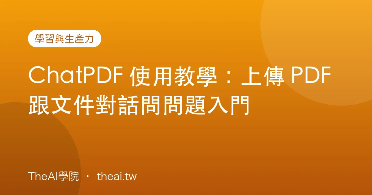 ChatPDF 使用教學：上傳 PDF 跟文件對話問問題入門
