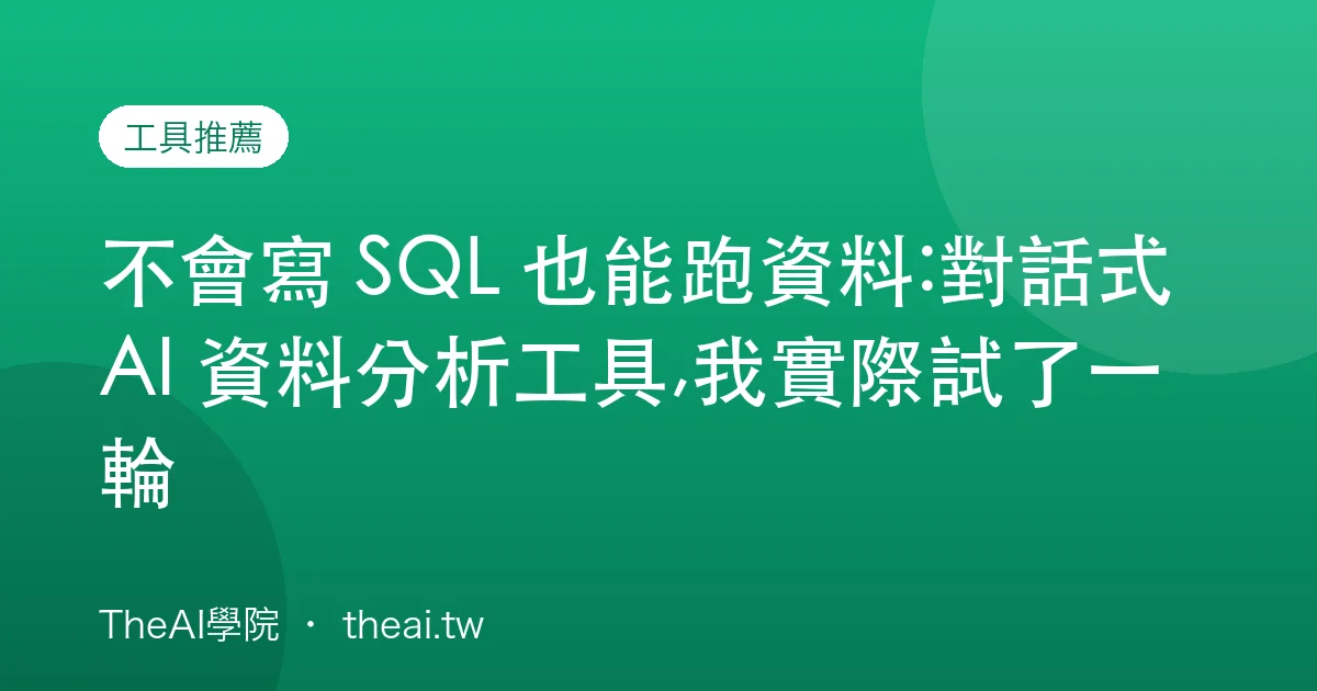 不會寫 SQL 也能跑資料:對話式 AI 資料分析工具,我實際試了一輪